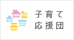 子育て応援団