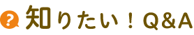 知りたい！Q&A