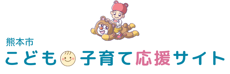 熊本市こども子育て応援サイト